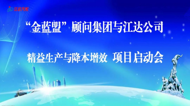 擴(kuò)思路破瓶頸爭(zhēng)跨越——江達(dá)公司與“金藍(lán)盟”顧問(wèn)集團(tuán)合作開(kāi)展精益生產(chǎn)、降本增效高級(jí)管理培訓(xùn)
